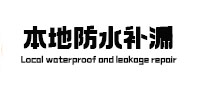 闽侯本地防水补漏